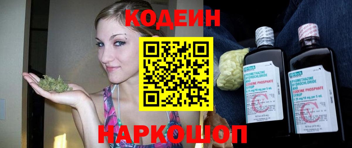 Кодеин Purple Drank Энгельс