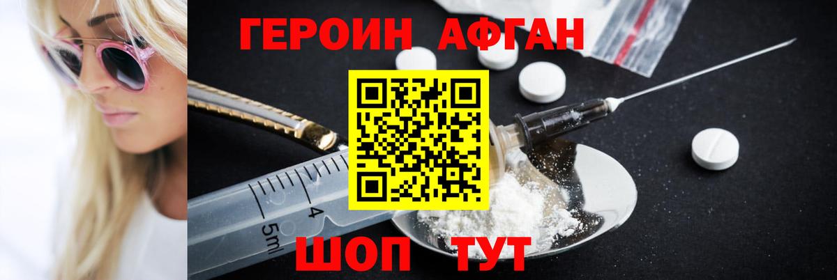 ГЕРОИН афганец Энгельс